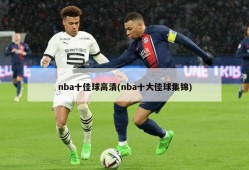 nba十佳球高清(nba十大佳球集锦)