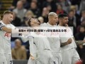 曼联4-0切尔西(曼联∨s切尔西的比分预测)
