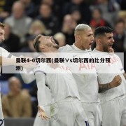 曼联4-0切尔西(曼联∨s切尔西的比分预测)
