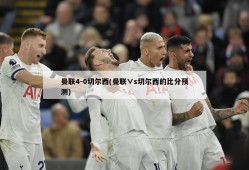 曼联4-0切尔西(曼联∨s切尔西的比分预测)