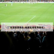 足球世界排名(美国足球世界排名)