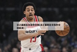 法乙最新比分及积分榜(法乙最新比分及积分榜新浪)