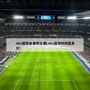nba暂停本赛季比赛(nba暂停时间是多少)