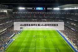 nba暂停本赛季比赛(nba暂停时间是多少)