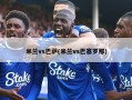 米兰vs巴萨(米兰vs巴塞罗那)