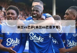 米兰vs巴萨(米兰vs巴塞罗那)