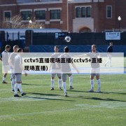 cctv5直播现场直播(cctv5+直播现场直播)