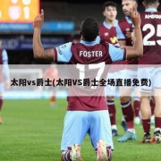 太阳vs爵士(太阳VS爵士全场直播免费)