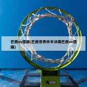 巴西vs德国(巴西世界杯半决赛巴西vs德国)