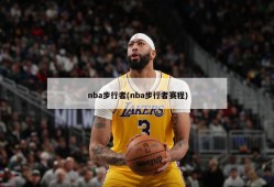 nba步行者(nba步行者赛程)