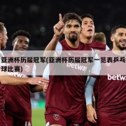 亚洲杯历届冠军(亚洲杯历届冠军一览表乒乓球比赛)