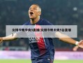 女排今晚中央5直播(女排今晚中央5台直播)