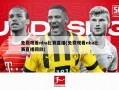 免费观看nba比赛直播(免费观看nba比赛直播回放)