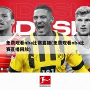 免费观看nba比赛直播(免费观看nba比赛直播回放)