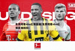 免费观看nba比赛直播(免费观看nba比赛直播回放)