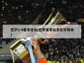 巴萨1-0皇家社会(巴萨皇家社会比分预测)