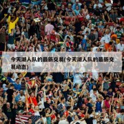 今天湖人队的最新交易(今天湖人队的最新交易动态)