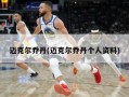 迈克尔乔丹(迈克尔乔丹个人资料)