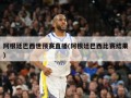 阿根廷巴西世预赛直播(阿根廷巴西比赛结果)