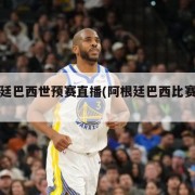阿根廷巴西世预赛直播(阿根廷巴西比赛结果)