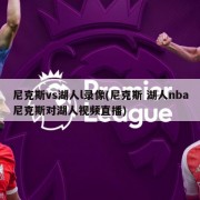 尼克斯vs湖人l录像(尼克斯 湖人nba尼克斯对湖人视频直播)