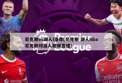 尼克斯vs湖人l录像(尼克斯 湖人nba尼克斯对湖人视频直播)
