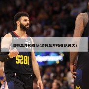 波特兰开拓者队(波特兰开拓者队英文)