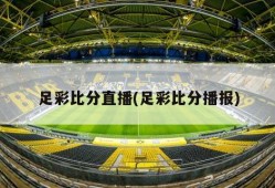 足彩比分直播(足彩比分播报)