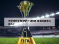 巴萨对切尔西(巴萨对切尔西 提醒瓜迪奥拉换人)
