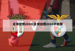 足球经理2010(足球经理2010手机版)