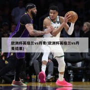 欧洲杯英格兰vs丹麦(欧洲杯英格兰vs丹麦结果)