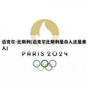 迈克尔-比斯利(迈克尔比斯利是白人还是黑人)