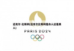 迈克尔-比斯利(迈克尔比斯利是白人还是黑人)