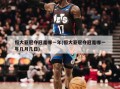 恒大亚冠夺冠是哪一年(恒大亚冠夺冠是哪一年几月几日)