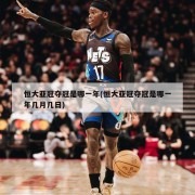 恒大亚冠夺冠是哪一年(恒大亚冠夺冠是哪一年几月几日)