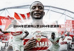 2004年欧洲杯(c罗2004年欧洲杯)