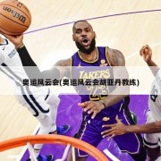 奥运风云会(奥运风云会胡亚丹教练)