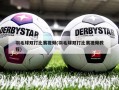 羽毛球双打比赛视频(羽毛球双打比赛视频教程)