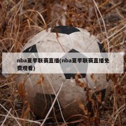 nba夏季联赛直播(nba夏季联赛直播免费观看)