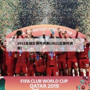 2022全部比赛时间表(2021比赛时间表)