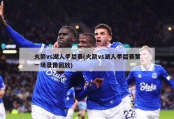 火箭vs湖人季后赛(火箭vs湖人季后赛第一场录像回放)