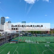 nba勇士vs湖人(nba勇士vs湖人高清直播)