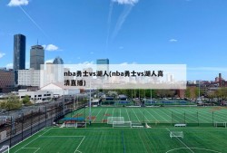 nba勇士vs湖人(nba勇士vs湖人高清直播)
