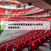 cctv5体育频道高清直播(btv体育在线直播高清)