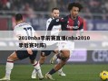 2010nba季前赛直播(nba2010季后赛对阵)