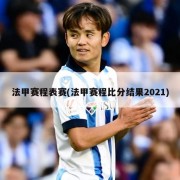 法甲赛程表赛(法甲赛程比分结果2021)
