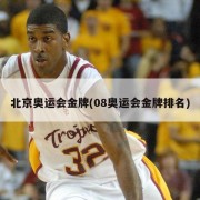 北京奥运会金牌(08奥运会金牌排名)
