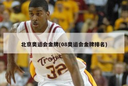 北京奥运会金牌(08奥运会金牌排名)