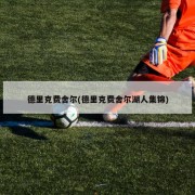 德里克费舍尔(德里克费舍尔湖人集锦)