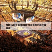 曼联vs纽卡斯尔(曼联VS纽卡斯尔联在线观看)
